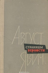 Книга Страницы верности