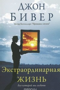 Книга Экстраординарная жизнь