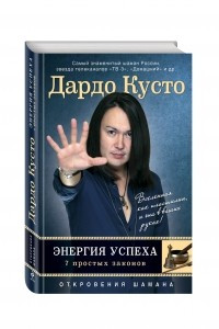 Книга Энергия успеха: 7 простых законов