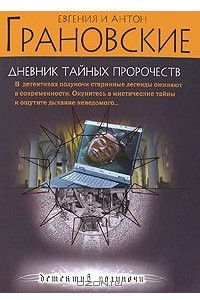 Книга Дневник тайных пророчеств