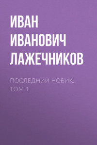 Книга Последний Новик. Том 1