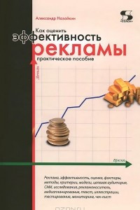 Книга Как оценить эффективность рекламы