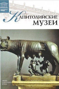 Книга Капитолийские музеи. Рим