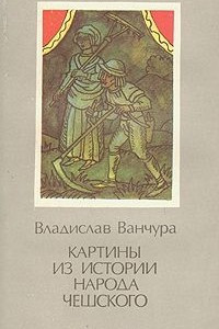 Книга Картины из истории народа чешского. В двух томах. Том 2