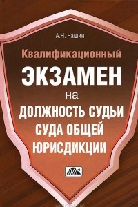 Книга Квалификационный экзамен на должность судьи суда общей юрисдикции