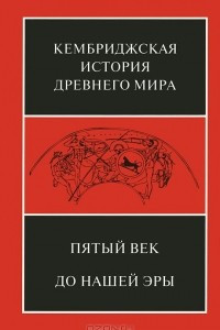 Книга Кембриджская история древнего мира. Том 5. Пятый век до нашей эры