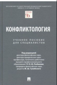 Книга Конфликтология. Учебное пособие для специалистов