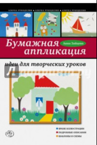 Книга Бумажная аппликация: идеи для творческих уроков