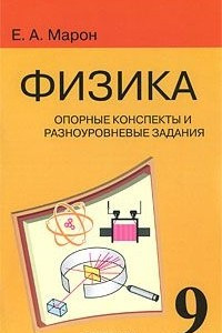 Книга Физика. 9 класс. Опорные конспекты и разноуровневые задания