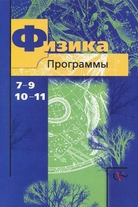 Книга Физика. 7-9 классы, 10-11 классы. Программы