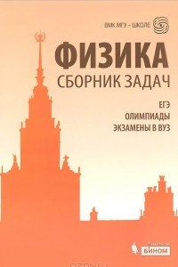 Книга Физика. Сборник задач. ЕГЭ, олимпиады, экзамены в ВУЗ