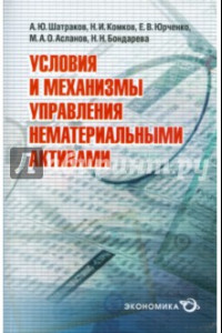 Книга Условия и механизмы управления нематериальными активами