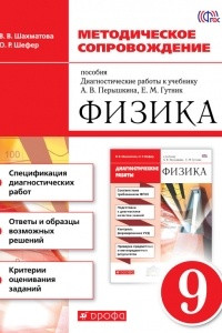 Книга Физика. Методическое сопровождение пособия ?Диагностические работы к учебнику А. В. Перышкина, Е. М. Гутник ?Физика. 9 класс??