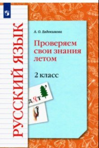 Книга Русский язык. 2 класс. Проверяем свои знания летом