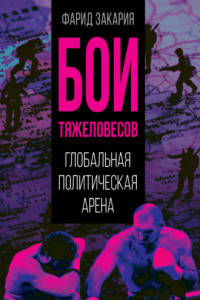 Книга Бои тяжеловесов. Глобальная политическая арена