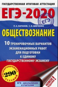 Книга ЕГЭ-2020. Обществознание. 10 вариантов экзаменационных работ для подготовки к ЕГЭ