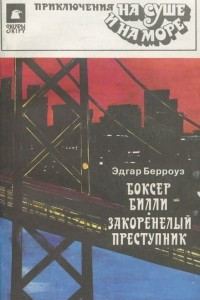 Книга Боксер Билли. Закоренелый преступник