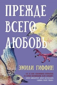 Книга Прежде всего любовь