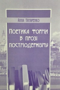 Книга Поетика форми в прозі постмодернізму (досвід сербської літератури)