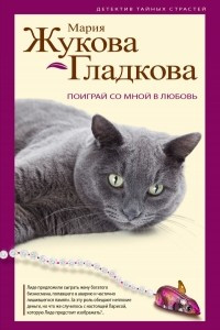 Книга Поиграй со мной в любовь