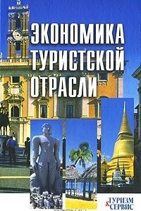 Книга Экономика туристской отрасли