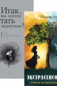 Книга Экстрасенсорика. Итак, вы хотите стать медиумом