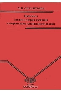 Книга Проблемы логики и теории познания в современном гуманитарном знании