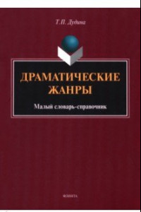 Книга Драматические жанры. Малый словарь-справочник