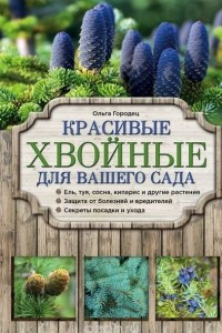 Книга Красивые хвойные для вашего сада