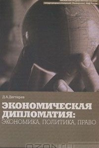 Книга Экономическая дипломатия: экономика, политика, право