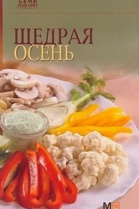 Книга Щедрая осень