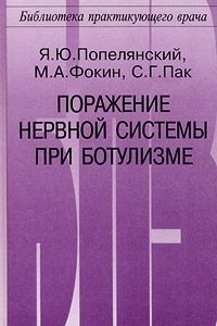 Книга Поражение нервной системы при ботулизме