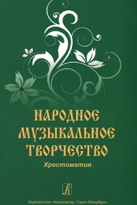 Книга Народное музыкальное творчество