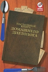 Книга Настольная книга домашнего диетолога