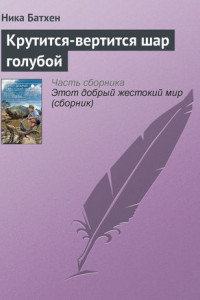 Книга Крутится-вертится шар голубой