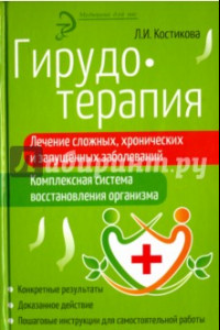 Книга Гирудотерапия. Лечение сложных, хронических и запущенных заболеваний. Комплексная система