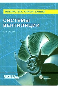 Книга Системы вентиляции