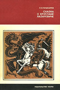 Книга Сказка о Еруслане Лазаревиче