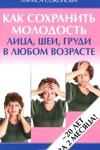 Книга Как сохранить молодость лица, шеи, груди в любом возрасте