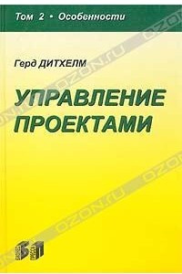 Книга Управление проектами. Том 2. Особенности