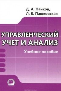 Книга Управленческий учет и анализ