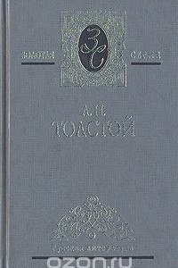 Книга А. Н. Толстой. Избранные сочинения в трех томах. Том 1