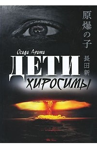 Книга Дети Хиросимы