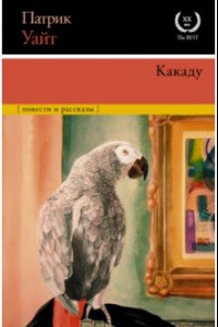 Книга Какаду. Повести и рассказы