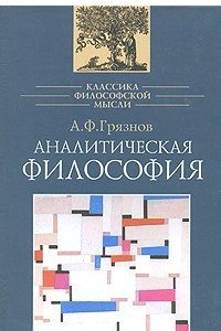 Книга Аналитическая философия