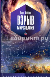 Книга Взрыв мироздания. Эволюция. Разум. Антропология