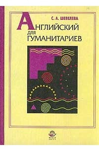 Книга Английский для гуманитариев: Учебное пособие для гуманитарных неязыковых вузов