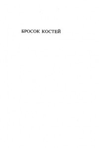 Книга Бросок костей никогда не исключает случайность