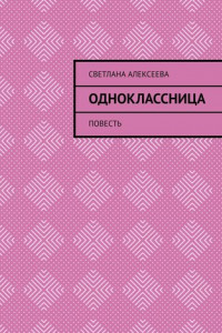 Книга Одноклассница. Повесть