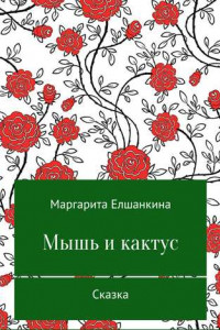 Книга Мышь и кактус